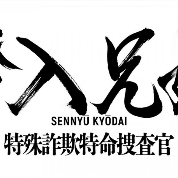 美術協力：日本テレビ系土ドラ10『潜入兄妹 特殊詐欺特命捜査官』