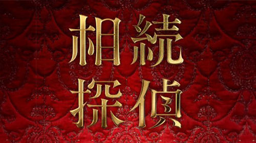美術協力：日本テレビ系土曜ドラマ『相続探偵』