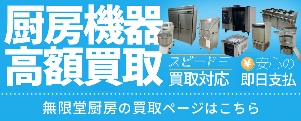 厨房機器の買取について – 無限堂厨房ネットショップ
