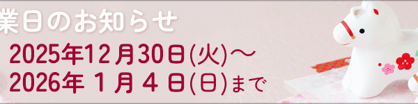 年末年始の休業日・配送不可期間のお知らせ