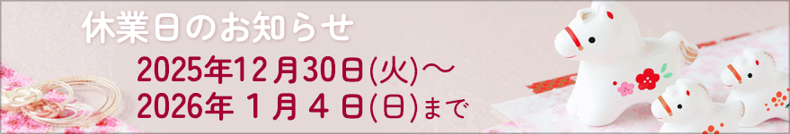 年末年始の休業日・配送不可期間のお知らせ – 無限堂厨房ネットショップ