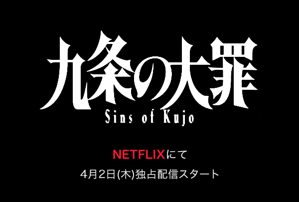 美術協力：Netflixシリーズ『九条の大罪』