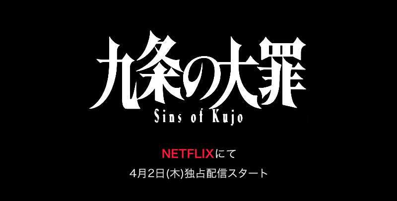 美術協力ドラマ『九条の大罪』