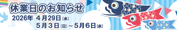 ゴールデンウィークの休業日・配送不可期間のお知らせ