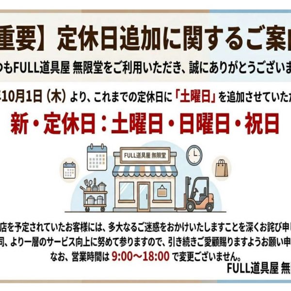 【重要】定休日追加に関するご案内