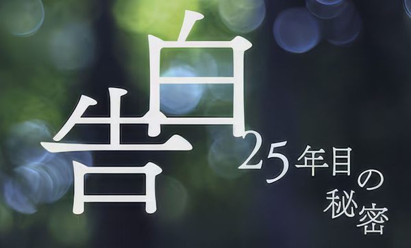 美術協力：日テレ系土曜ドラマ『告白－25年目の秘密－』