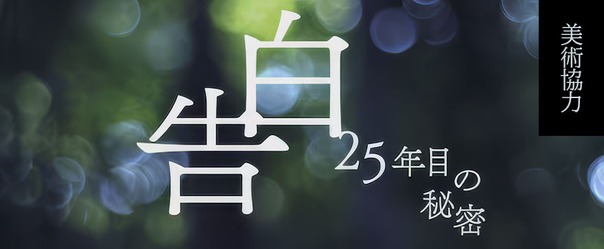 日テレ系土曜ドラマ『告白-25年目の秘密-』に美術協力させて頂きました!