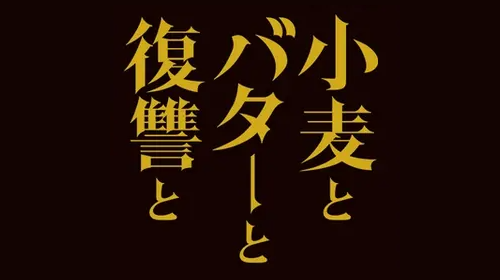 カンテレ・フジテレビ系水ドラ★イレブン『小麦とバターと復讐と』
